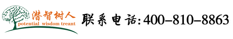 操逼应用网站北京潜智树人教育咨询有限公司